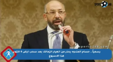 رسمياً.. حسام المندوه يحذر من انهيار الزمالك بعد سحب أرض 6 أكتوبر هذا الأسبوع